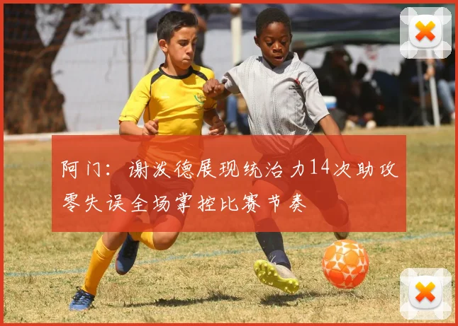 阿门：谢泼德展现统治力14次助攻零失误全场掌控比赛节奏