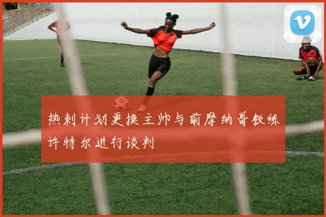 热刺计划更换主帅与前摩纳哥教练许特尔进行谈判