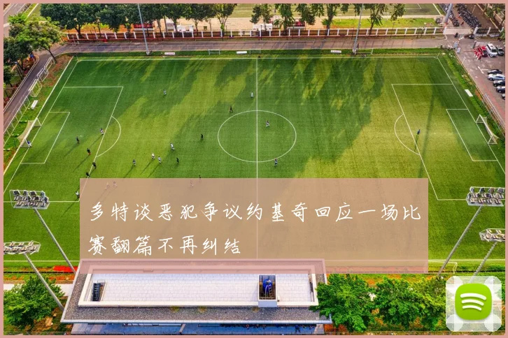 多特谈恶犯争议约基奇回应一场比赛翻篇不再纠结