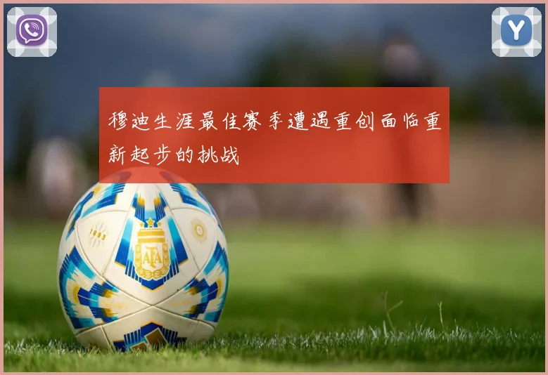 穆迪生涯最佳赛季遭遇重创面临重新起步的挑战