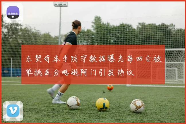 东契奇本季防守数据曝光每回合被单挑丢分略逊阿门引发热议
