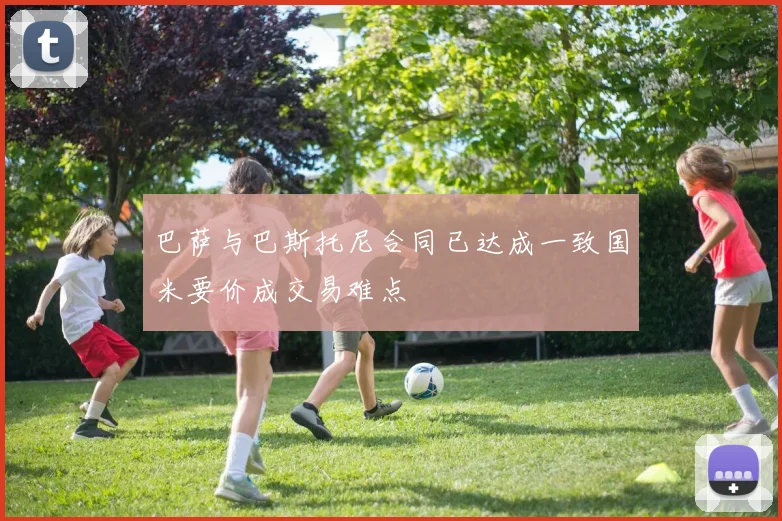 巴萨与巴斯托尼合同已达成一致国米要价成交易难点
