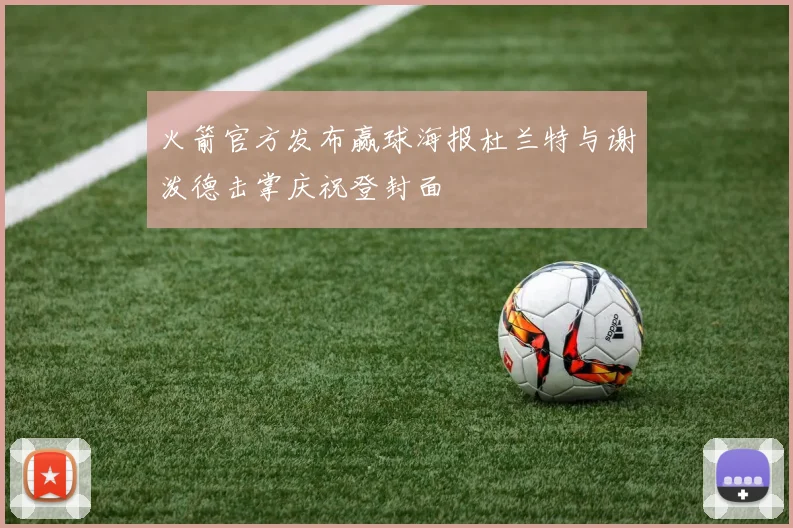 火箭官方发布赢球海报杜兰特与谢泼德击掌庆祝登封面