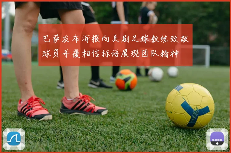 巴萨发布海报向美剧足球教练致敬球员手覆相信标语展现团队精神